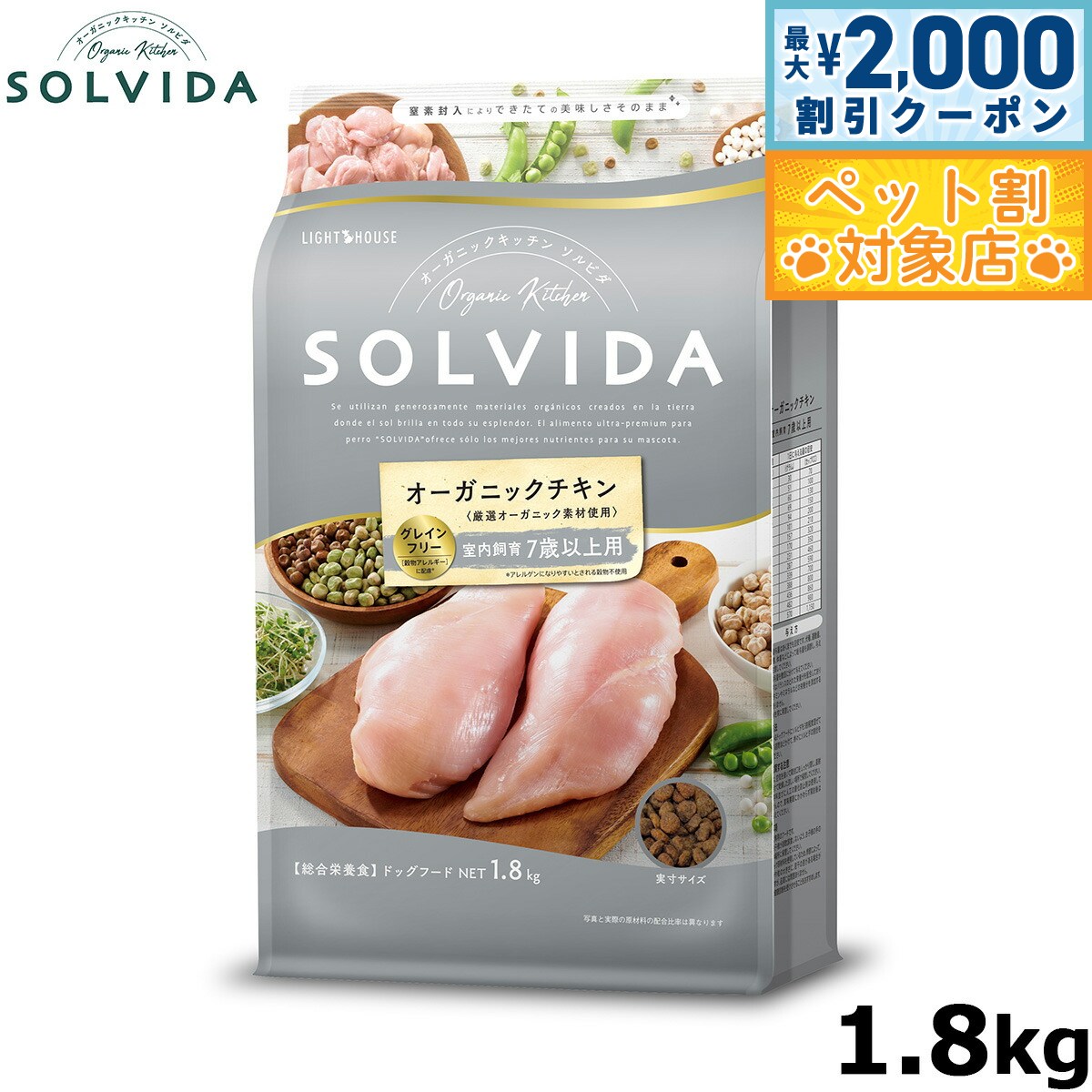 【最大2000円OFFクーポン！＆店内ポイント最大60倍！本日限定！】SOLVIDA ソルビダ グレインフリー チキン 室内飼育7歳以上用 1.8kg オーガニック グレインフリー ドライフード 高齢犬用 シニア ペットフード ドッグフード 正規品 4562312014527