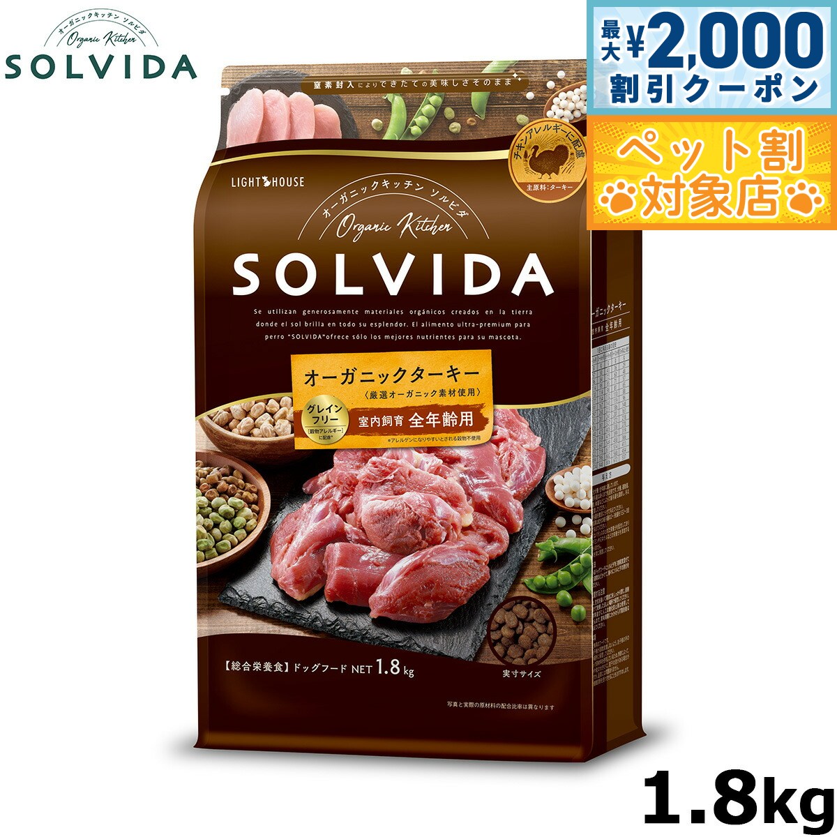【最大2000円OFFクーポン！＆店内ポイント最大60倍！本日限定！】SOLVIDA ソルビダ グレインフリー ターキー 室内飼育全年齢対応 1.8kg オーガニック ドライフード肥満犬用 ライト ペットフード ドッグフード 正規品 4562312014640