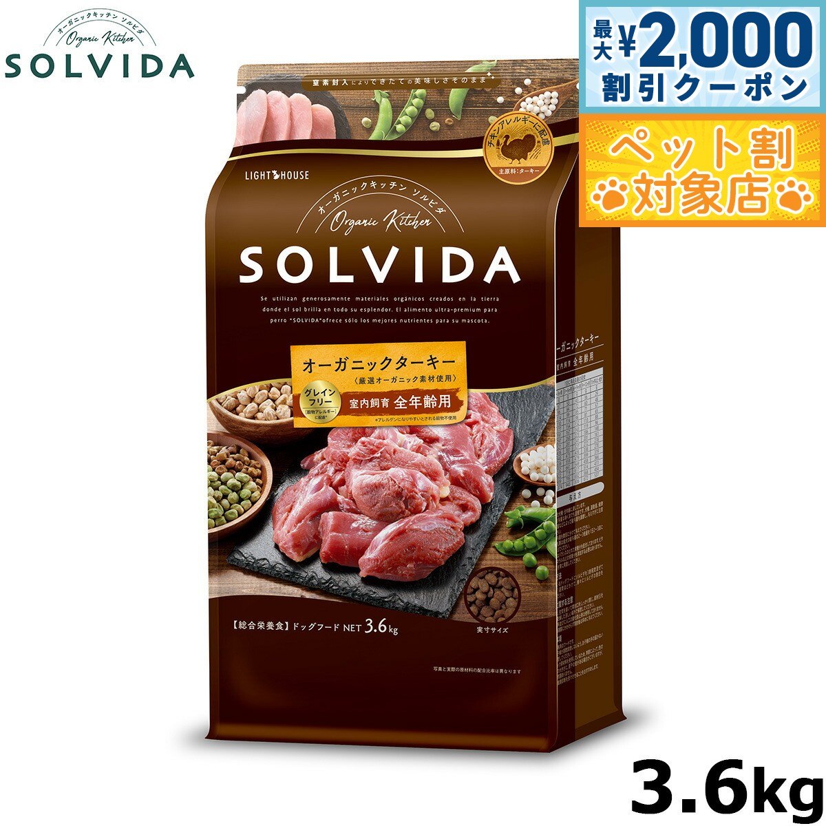 【最大2000円OFFクーポン！＆店内ポイント最大60倍！本日限定！】ソルビダ SOLVIDA グレインフリー ターキー 室内飼育全年齢対応 3.6kg オーガニック ドッグフード ペットフード 正規品