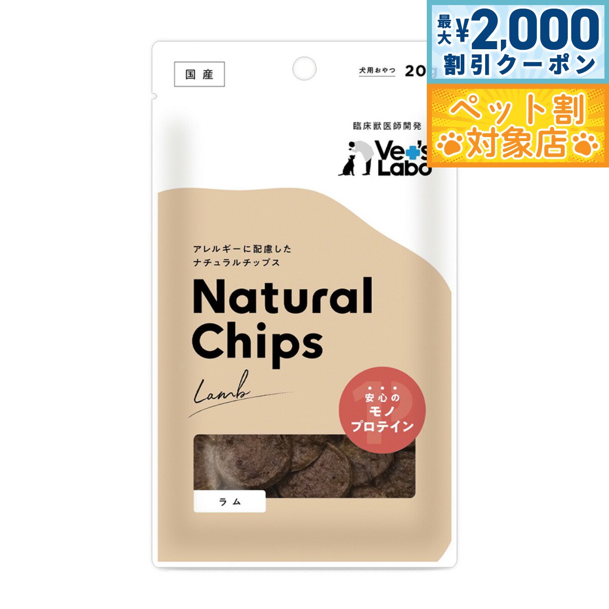 【最大2000円OFFクーポン！＆店内ポイント最大62倍！スーパーSALE！】ベッツラボ Vet's Labo ナチュラルチップス Natural Chips 犬用 ラム 20g 国産 日本製 無添加 おやつ
