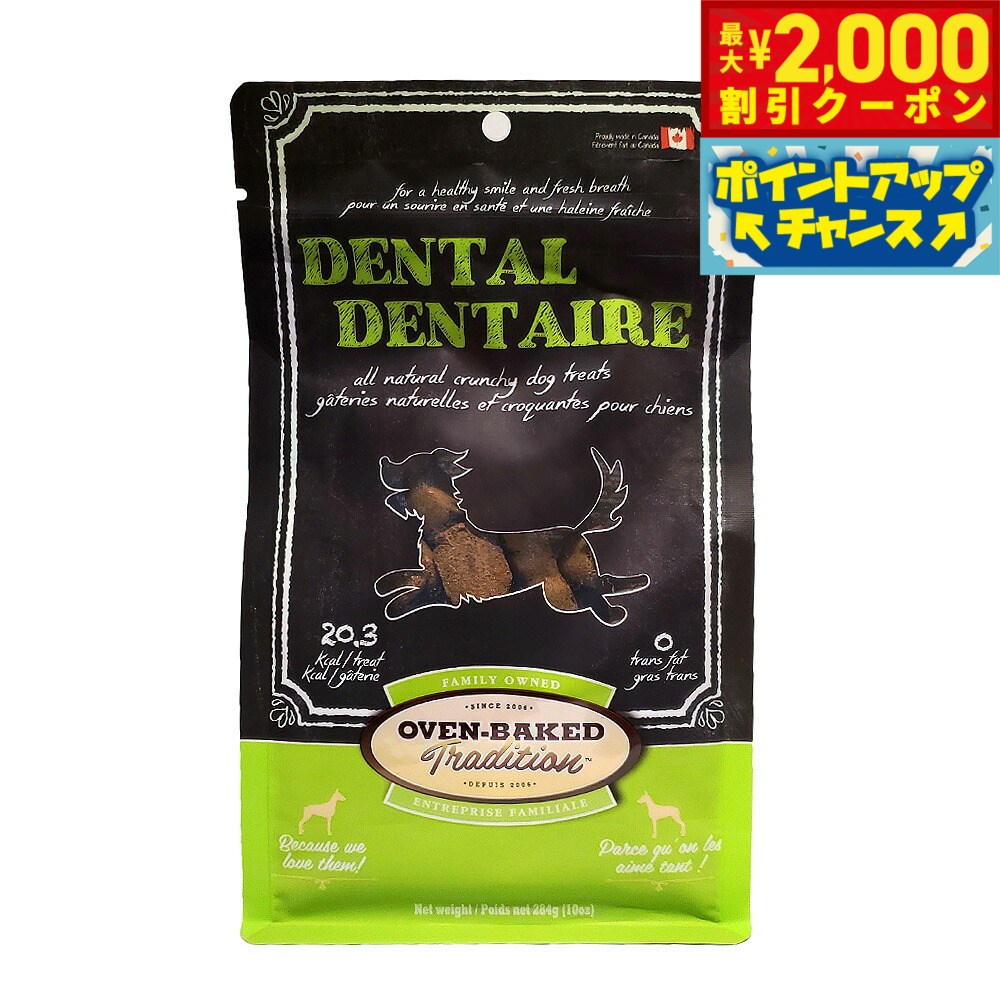 【最大2000円OFFクーポン！＆店内ポイント最大51倍！マラソン限定！】オーブンベイクド トラディション 犬用トリーツ デンタル ハードタイプ 284g