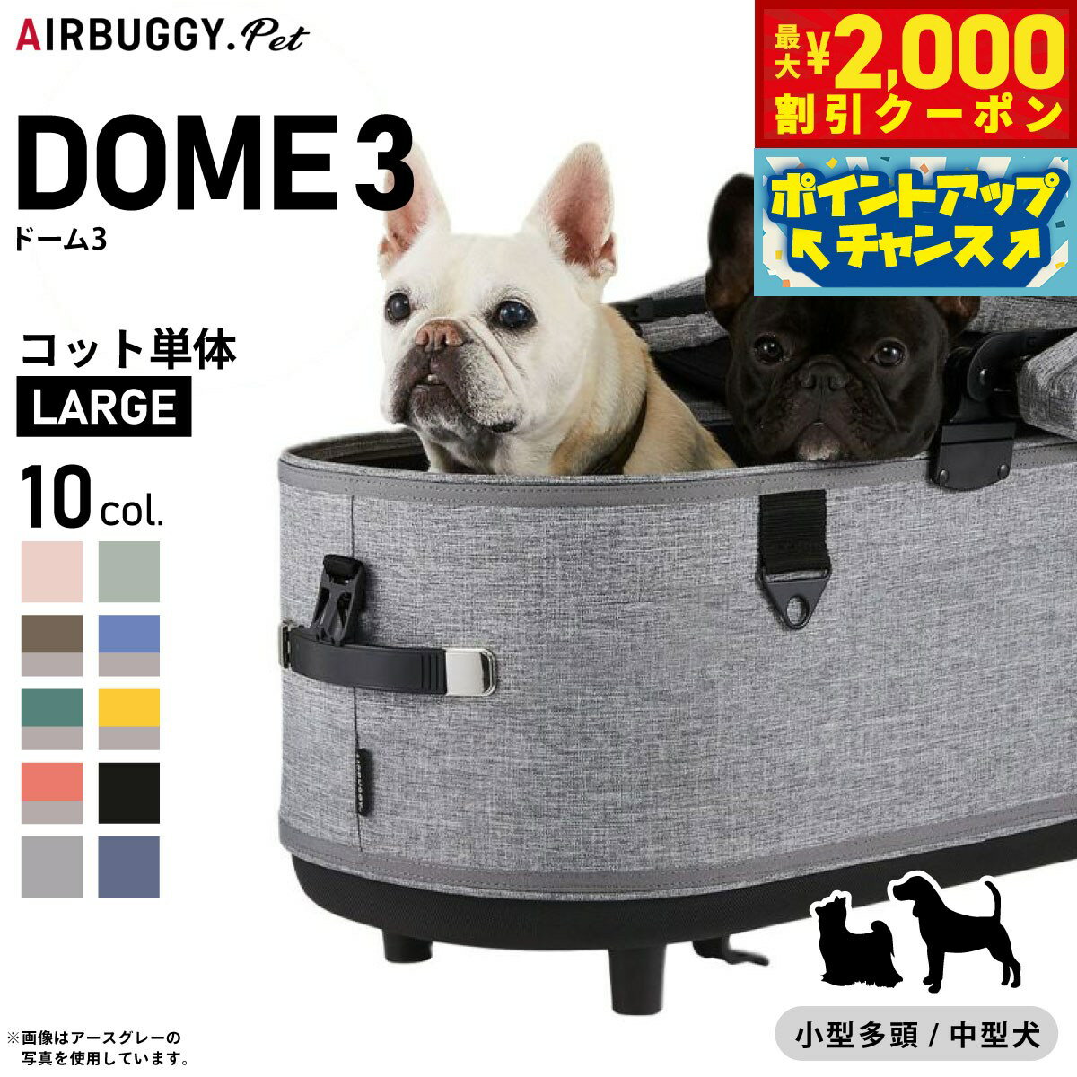 【最大2000円OFFクーポン！＆店内ポイント最大52倍！本日限定！】エアバギー フォー ペット ドーム3 コット単体 ラージ AIRBUGGY ペットカート 犬 猫 AD2500 AD2501 AD2502 AD2504 AD2505 AD2506 AD2507 AD2508 AD2509 AD2510 AD2519 AD2520 AD2521 AD2522