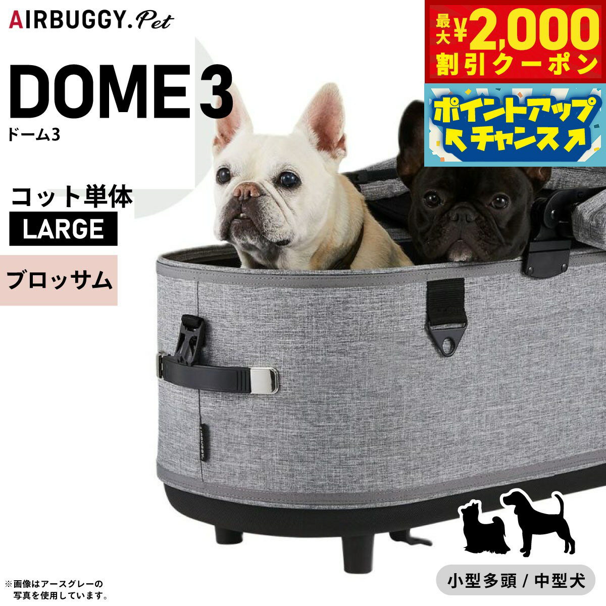 【最大2000円OFFクーポン！＆店内ポイント最大52倍！本日限定！】エアバギー フォー ペット ドーム3 コット単体 ラージ ブロッサム【送料無料】AIRBUGGY ペットカート 犬 猫 AD2510
