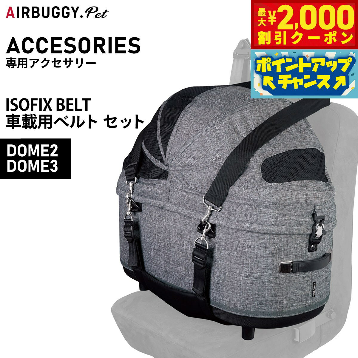 【最大2000円OFFクーポン！＆店内ポイント最大51倍！マラソン限定！】エアバギー フォー ペット 車載ベルトセット ISOFIX BELT SET【送料無料】 ペットカート AIRBUGGY AD2850
