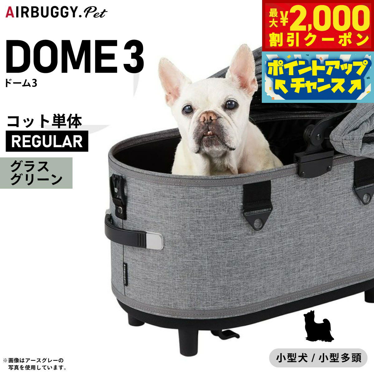 【最大2000円OFFクーポン！＆店内ポイント最大52倍！本日限定！】エアバギー ドーム3 コット 単体 レギュラー グラスグリーン【送料無料】AIRBUGGY ペットカート 犬 猫 AD3109