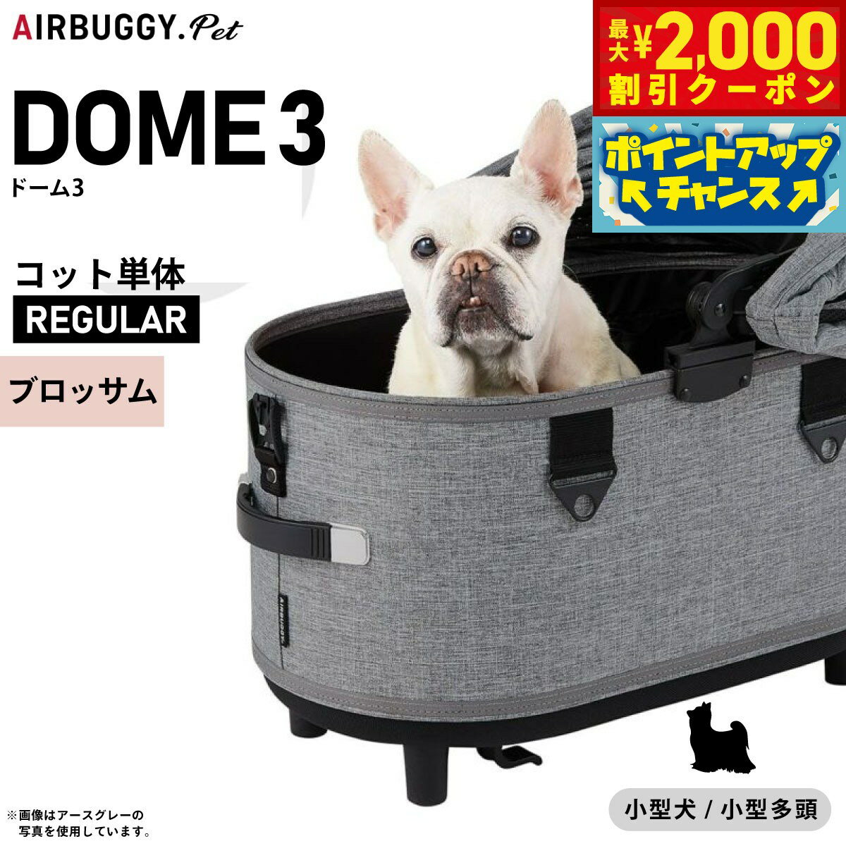【最大2000円OFFクーポン！＆店内ポイント最大52倍！本日限定！】エアバギー ドーム3 コット エアバギー犬 単体 レギュラー ブロッサム【送料無料】AIRBUGGY ペットカート 犬 猫 AD3110