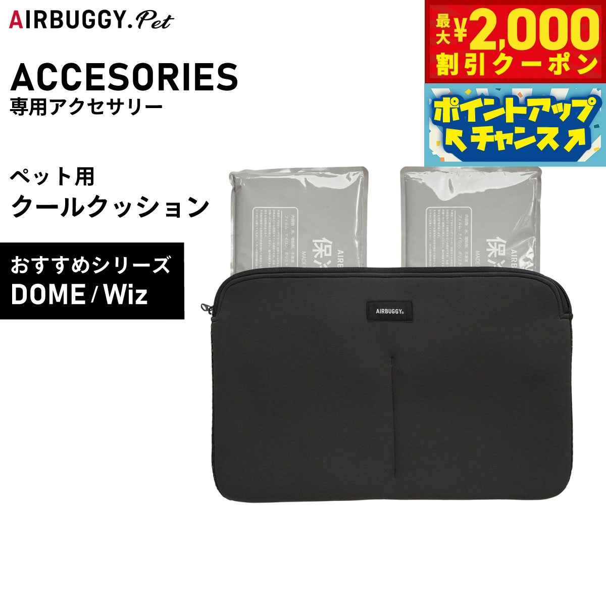 【最大2000円OFFクーポン！＆店内ポイント最大52倍！本日限定！】エアバギー フォー ペット AIRBUGGY FOR PET DOME＆WIZ クールクッション AD9086