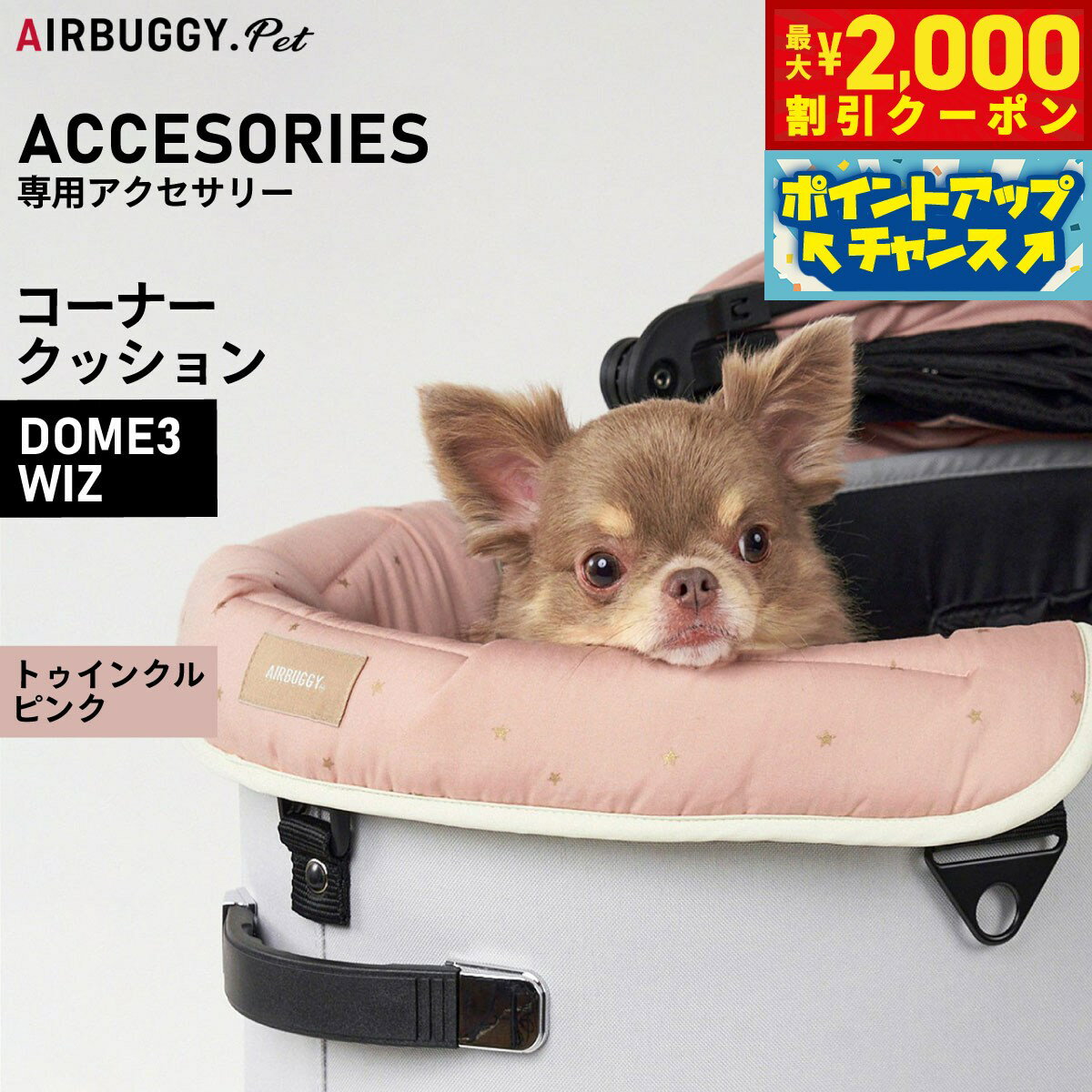 【最大2000円OFFクーポン！＆店内ポイント最大52倍！本日限定！】エアバギー フォー ペット AIRBUGGY FOR PET DOME3＆WIZ用 コーナークッション トゥインクル ピンク オプション あご乗せ ADJP0001