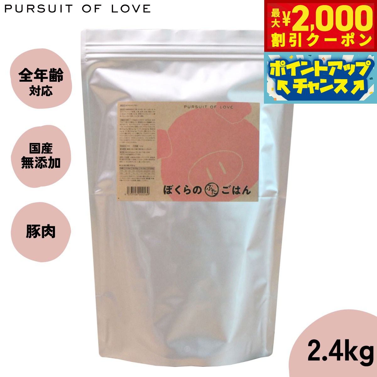 【最大2000円OFFクーポン！＆店内ポイント最大52倍！本日限定！】【レビュー特典あり】パシュートオブラブ PURSUIT OF LOVE ぼくらのぶたごはん 2.4kg 無添加 ドッグフード 犬 ペット ドライフード 全年齢対応 パピー