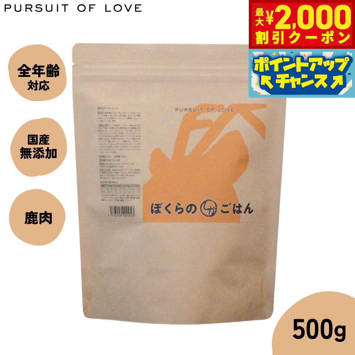 【最大2000円OFFクーポン！＆店内ポイント最大52倍！本日限定！】【レビュー特典あり】パシュートオブラブ PURSUIT OF LOVE ぼくらのしかごはん 500g 無添加 ドッグフード 犬 ペット ドライフード 全年齢対応 パピー