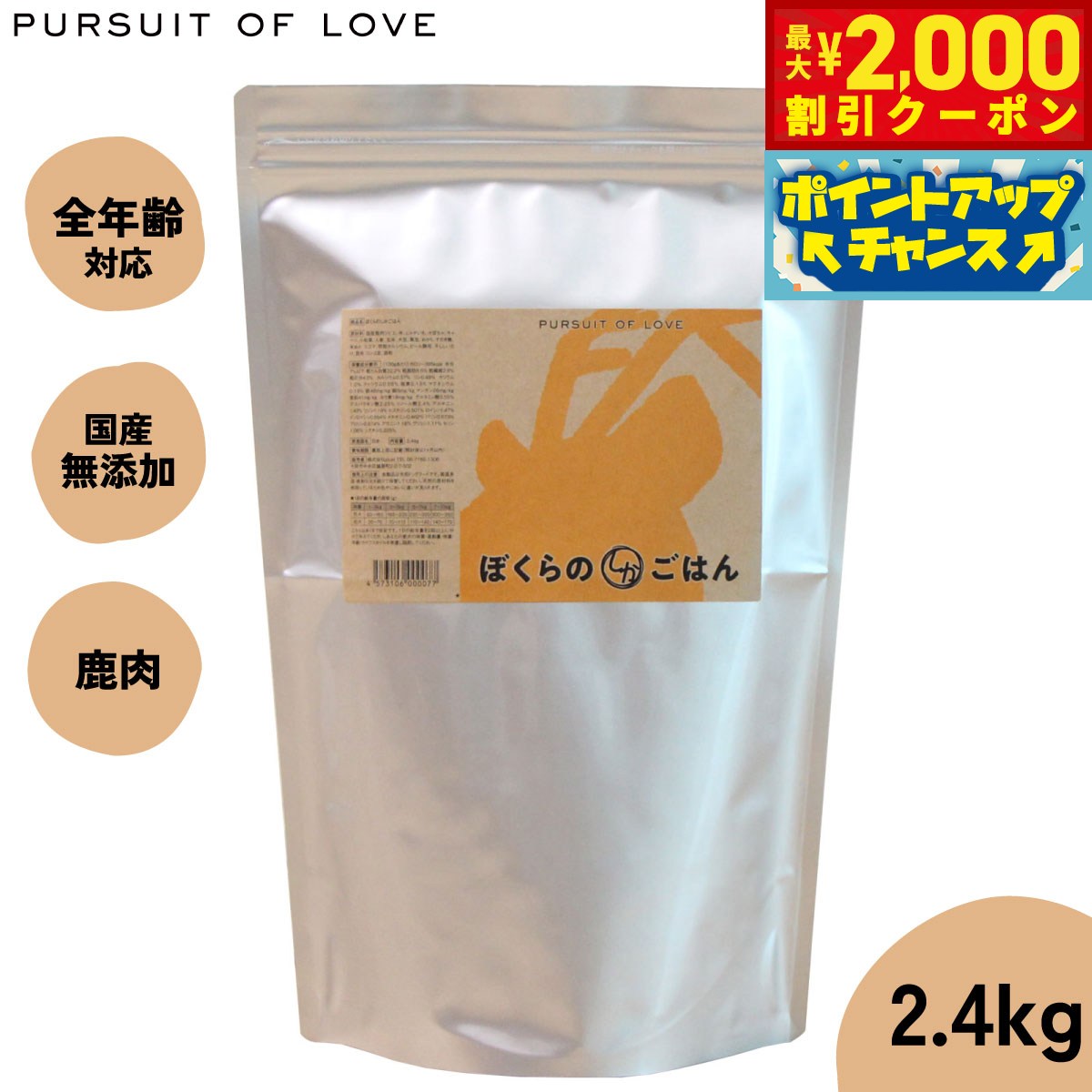 【最大2000円OFFクーポン！＆店内ポイント最大52倍！本日限定！】【レビュー特典あり】パシュートオブラブ PURSUIT OF LOVE ぼくらのしかごはん 2.4kg 無添加 ドッグフード 犬 ペット ドライフード 全年齢対応 パピー