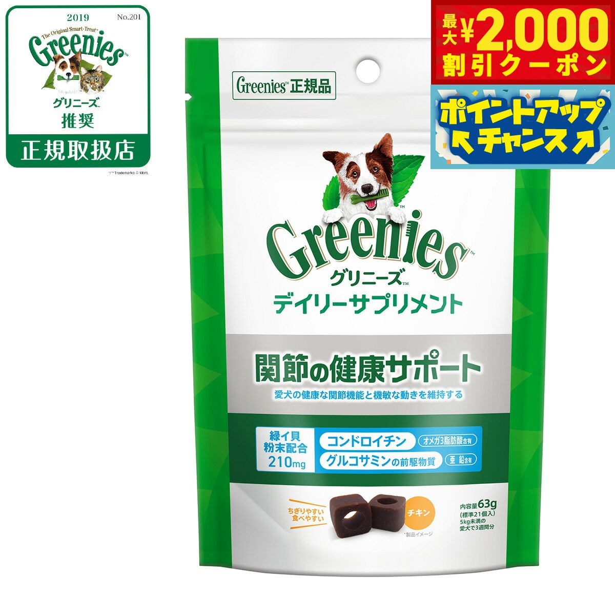 【最大2000円OFFクーポン！＆店内ポイント最大51倍！マラソン限定！】グリニーズ デイリーサプリメント 関節の健康サポート 63g チキン味 成犬用 無添加