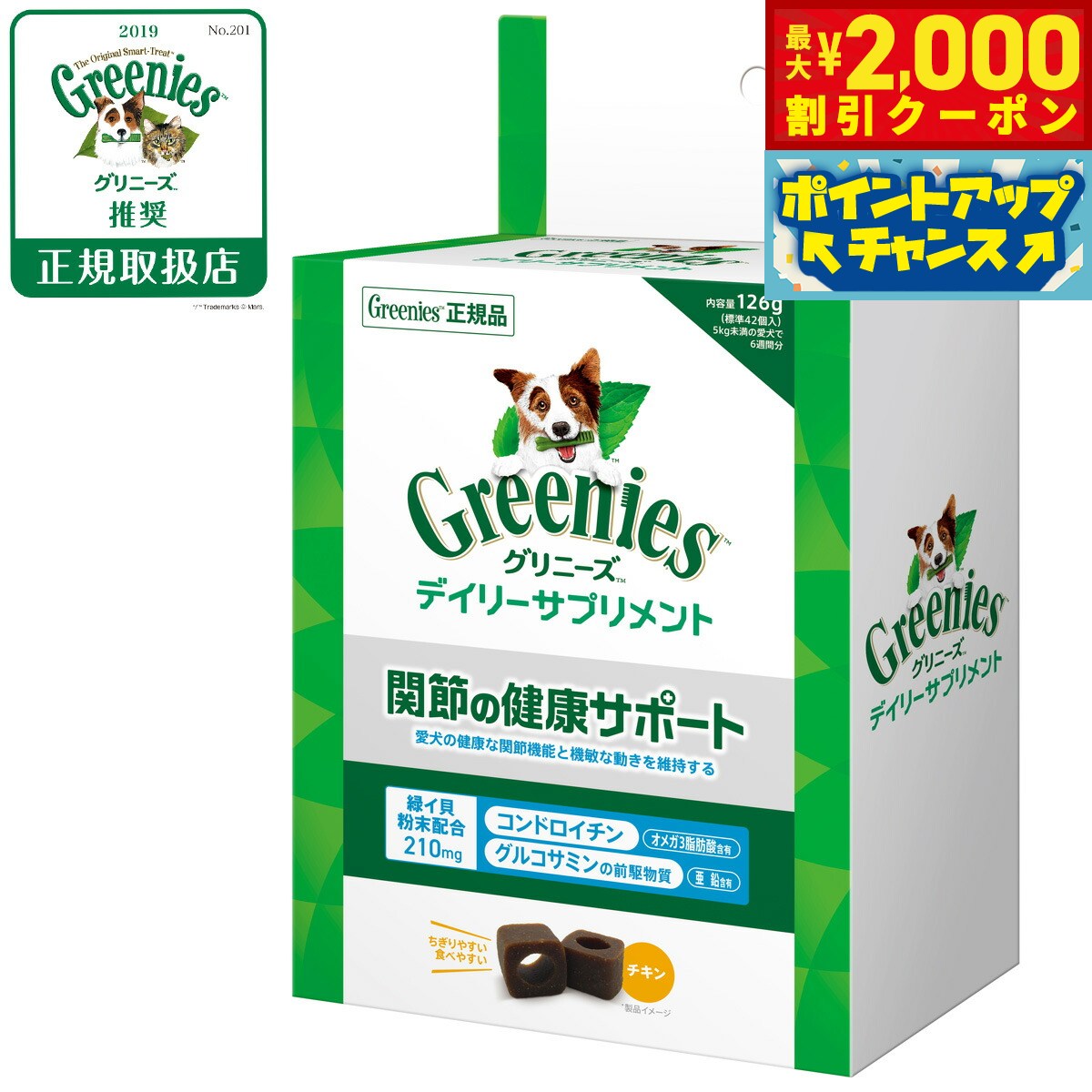 【最大2000円OFFクーポン！＆店内ポイント最大52倍！本日限定！】グリニーズ デイリーサプリメント 関節の健康サポート 126g チキン味 成犬用 無添加