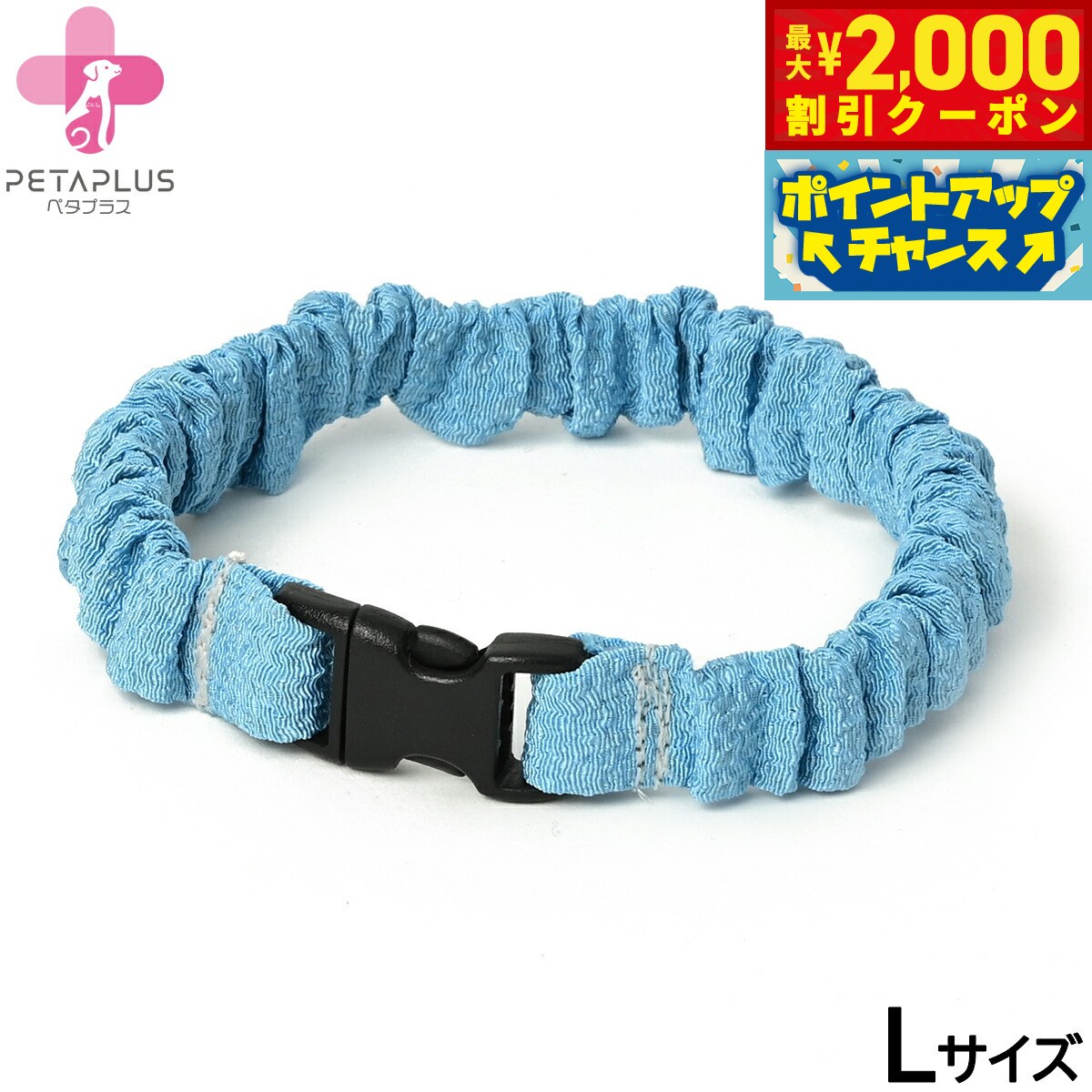 【最大2000円OFFクーポン！＆店内ポイント最大51倍！マラソン限定！】ペタプラス にゃんくるバンド（ちりめん） 猫 小型犬用 ネックバンド L 無地ブルー【送料無料】