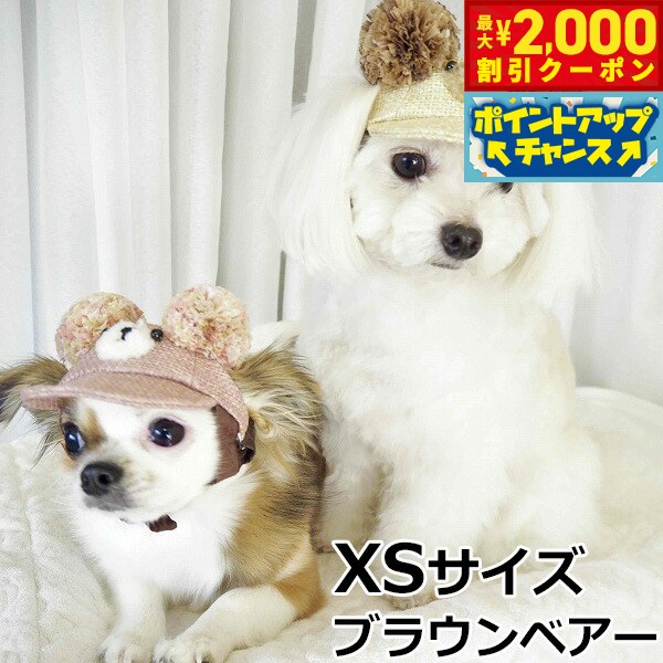 【最大2000円OFFクーポン！＆店内ポイント最大52倍！本日限定！】犬の帽子 ガーデンオブエデン 麦わらこぐまCAP XSサイズ ブラウンベアー