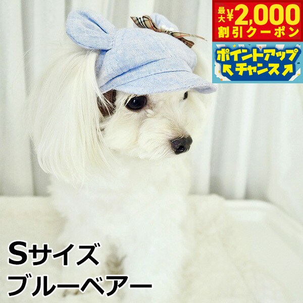 【最大2000円OFFクーポン！＆店内ポイント最大52倍！本日限定！】犬の帽子 ガーデンオブエデン くま耳リネンキャスケット Sサイズ ブルーベアー