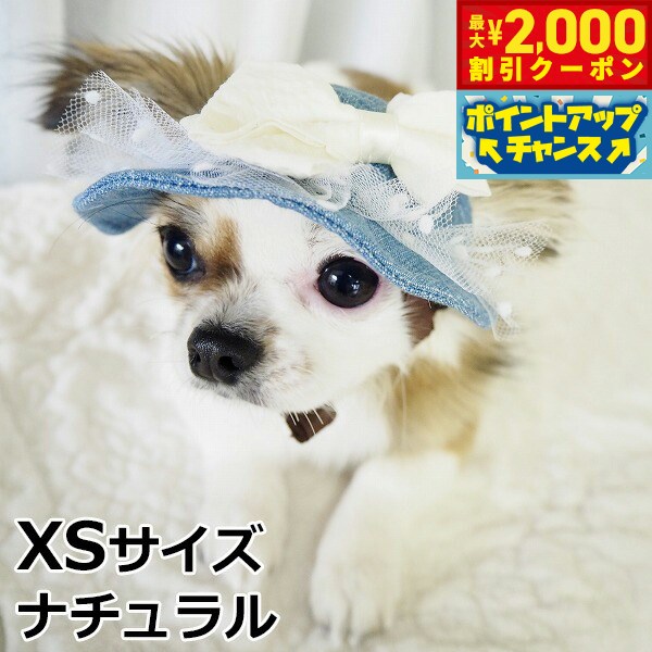 【最大2000円OFFクーポン！＆店内ポイント最大52倍！本日限定！】犬の帽子 ガーデンオブエデン ガーリーサマーハット XSサイズ ナチュラル