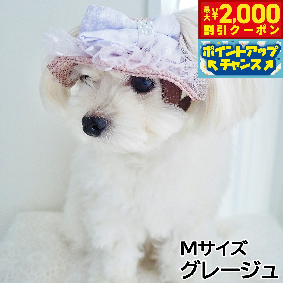 【最大2000円OFFクーポン！＆店内ポイント最大52倍！本日限定！】犬の帽子 ガーデンオブエデン りぼんチュールハット Mサイズ グレージュ