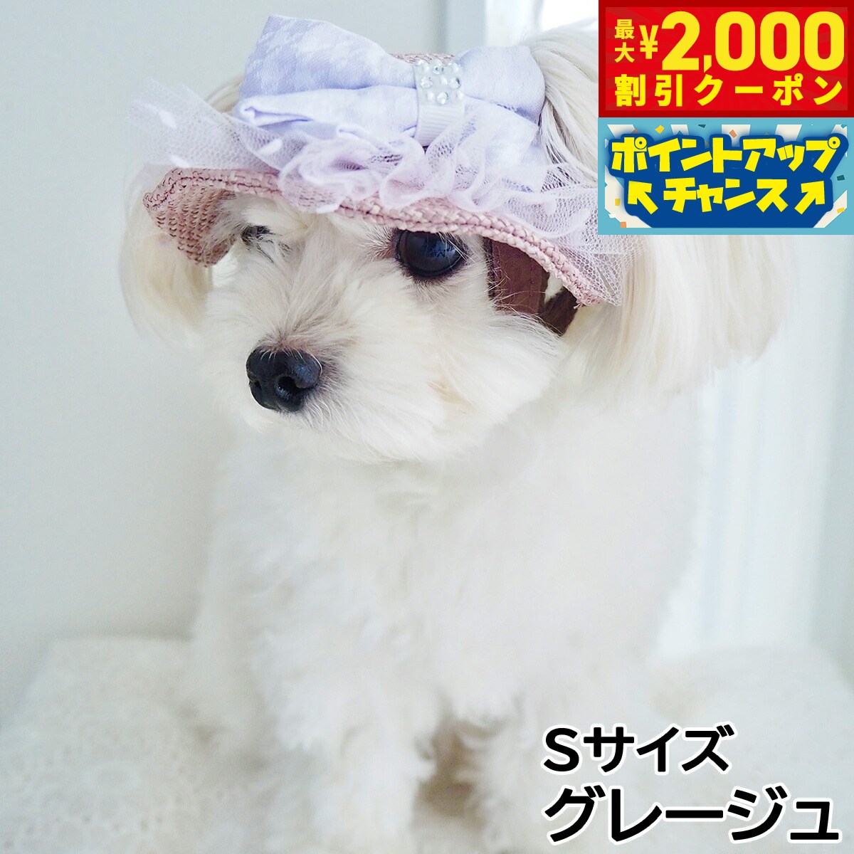 【最大2000円OFFクーポン！＆店内ポイント最大52倍！本日限定！】犬の帽子 ガーデンオブエデン りぼんチュールハット Sサイズ グレージュ