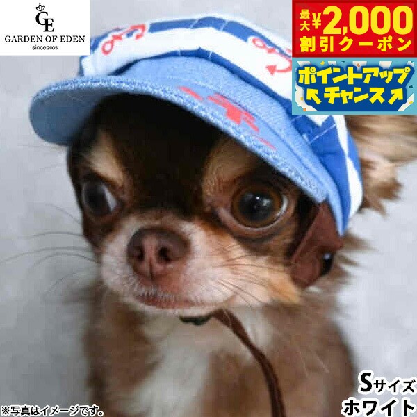 【最大2000円OFFクーポン！＆店内ポイント最大52倍！本日限定！】犬の帽子 ガーデンオブエデン マリンキャスケット S ホワイト 熱中対策 紫外線防止 日除け