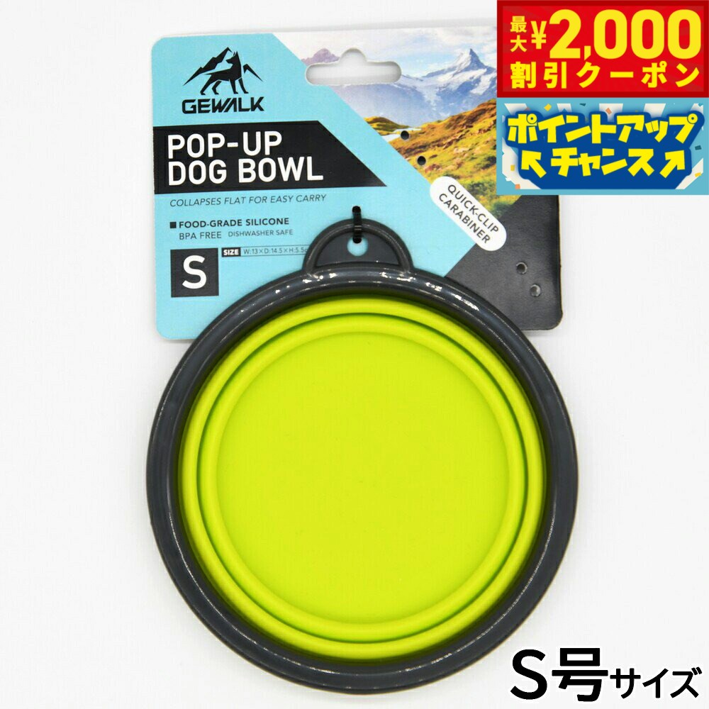 【最大2000円OFFクーポン！＆店内ポイント最大51倍！本日限定！】ジウォーク GEWALK ポップアップドッグボウル S号 イエロー