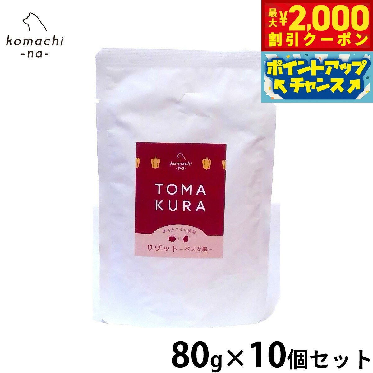 【最大2000円OFFクーポン！＆店内ポイント最大52倍！本日限定！】komachi-na- （こまちな） 犬用おやつ トマクラのリゾット バスク風 80g×10個セット 国産 無添加 レトルト トッピング