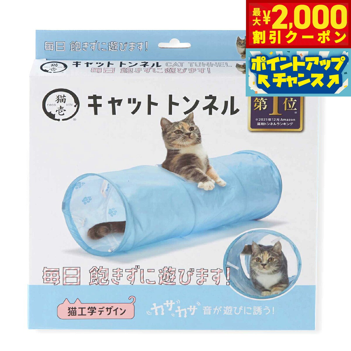 【最大2000円OFFクーポン！＆店内ポイント最大51倍！マラソン限定！】猫壱 キャットトンネル ブルー
