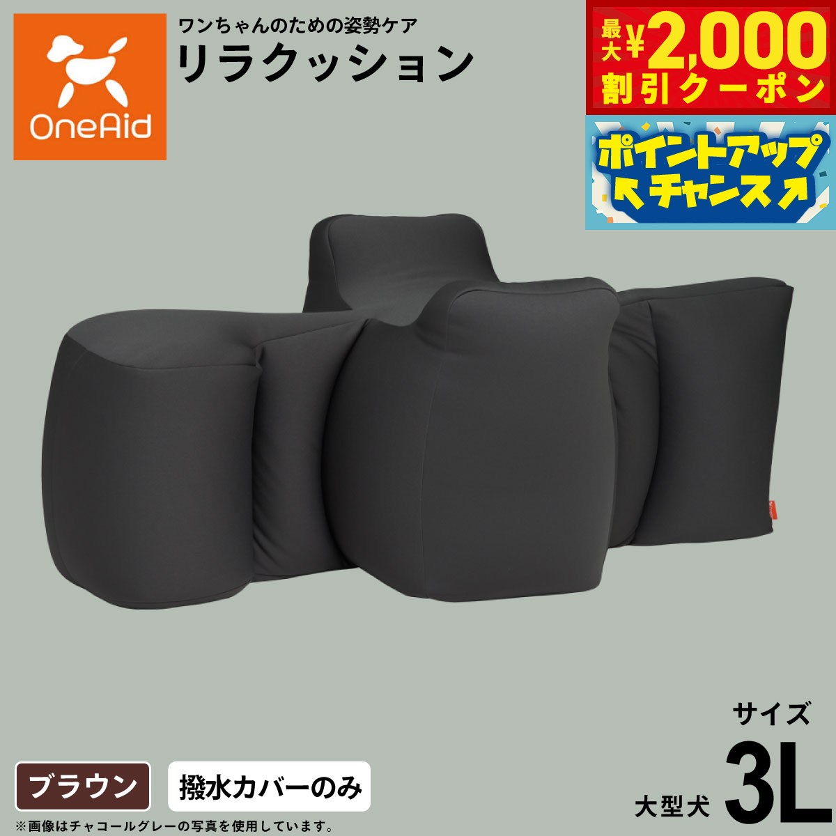 【最大2000円OFFクーポン！＆店内ポイント最大52倍！本日限定！】OneAid ワンエイド リラクッション用撥水カバー 単体 ブラウン 3L犬用 介護 介護用品 ベッド 姿勢安定 大型犬用