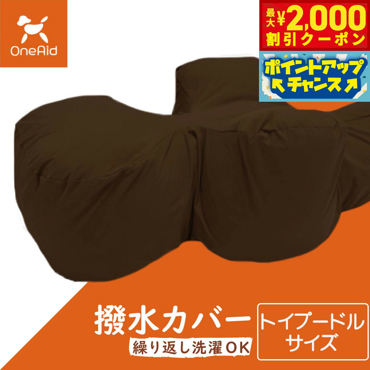 【最大2000円OFFクーポン！＆店内ポイント最大52倍！本日限定！】ワンエイド OneAid リラクッション用撥水カバー 単体 ブラウン トイプードル サイズ ブラウン 犬用 介護 介護用品 ベッド 姿勢安定 小型犬用