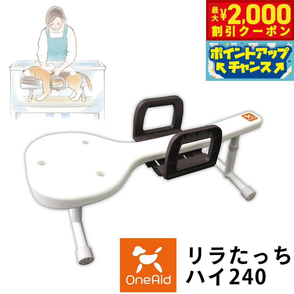 【最大2000円OFFクーポン！＆店内ポイント最大52倍！本日限定！】ワンエイド リラたっちホームタイプ ハイ 240【送料無料】 介護 トリミング シャンプー台