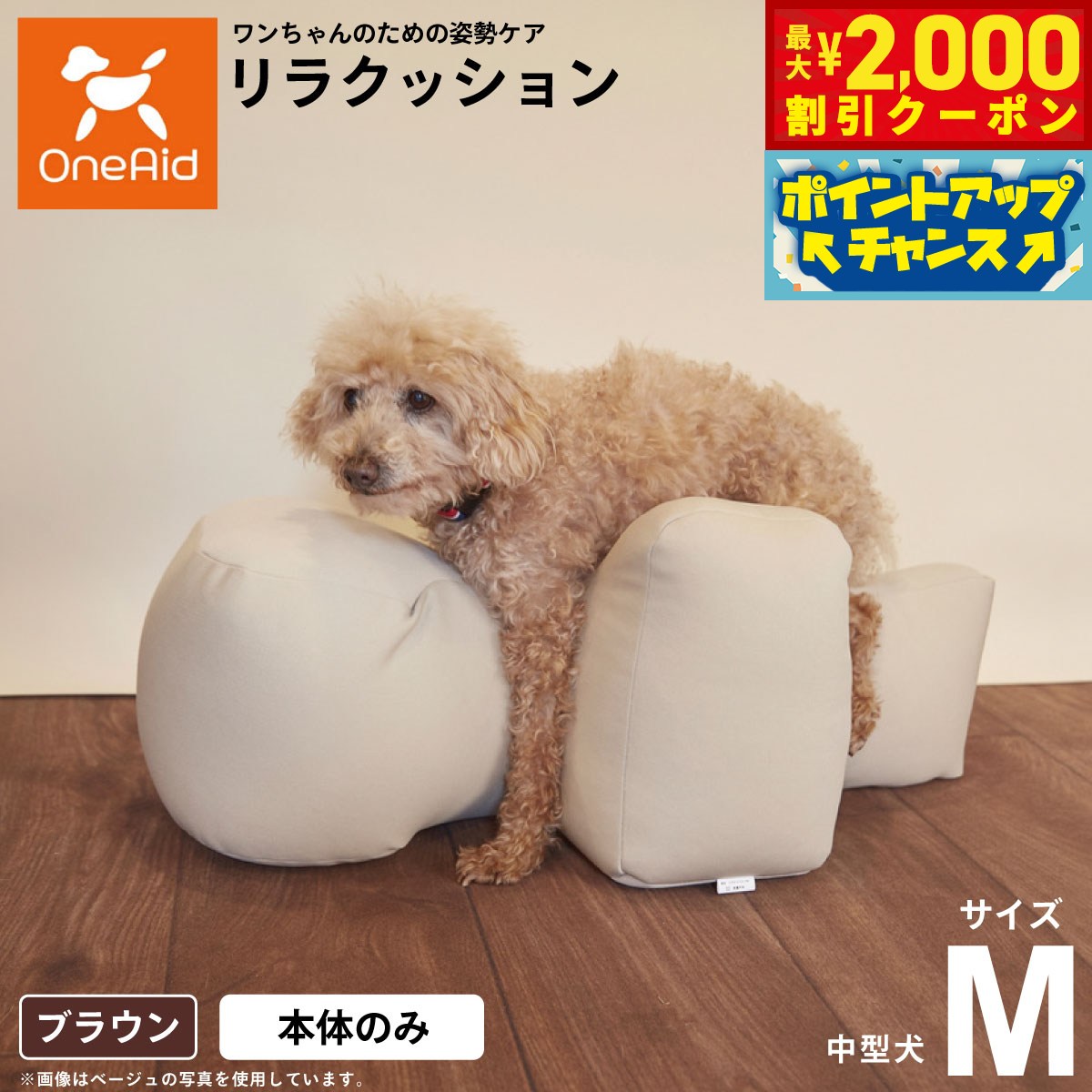 【最大2000円OFFクーポン！＆店内ポイント最大52倍！本日限定！】リラクッション ペット M ブラウン OneAid 犬用 介護 介護用品 ベッド 姿勢安定...