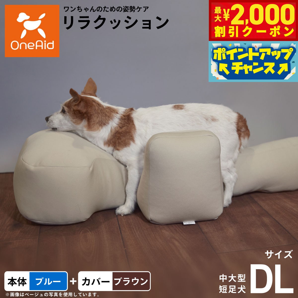 【最大2000円OFFクーポン！＆店内ポイント最大52倍！本日限定！】OneAid リラクッション 撥水カバーセット DL 本体:ブルー カバー:ブラウン 犬 介護 介護用品 ベッド 姿勢安定 中大型短足犬