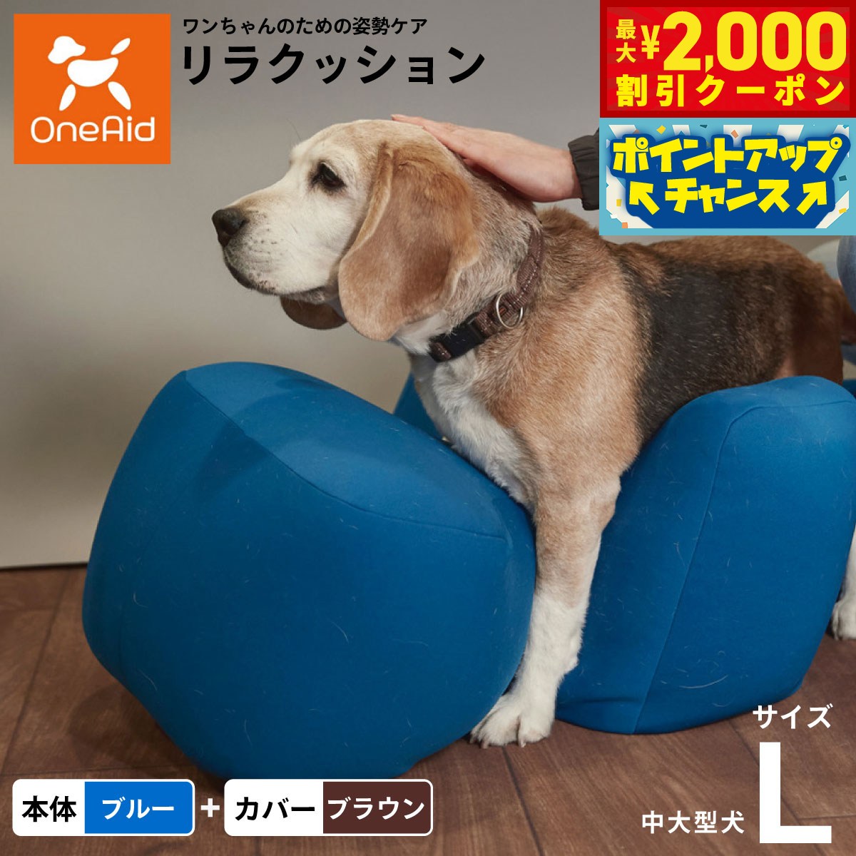 【最大2000円OFFクーポン！＆店内ポイント最大52倍！本日限定！】OneAid リラクッション 撥水カバーセット L 本体:ブルー カバー:ブラウン 犬用 介護 介護用品 ベッド 姿勢安定 中型〜大型犬用