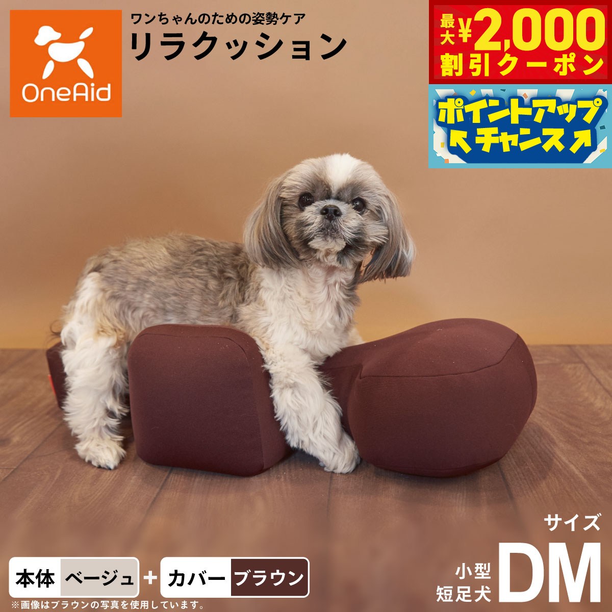 【最大2000円OFFクーポン！＆店内ポイント最大52倍！本日限定！】OneAid リラクッション 撥水カバーセット DM 本体:ベージュ カバー:ブラウン 犬 介護 介護用品 ベッド 姿勢安定 小型短足犬