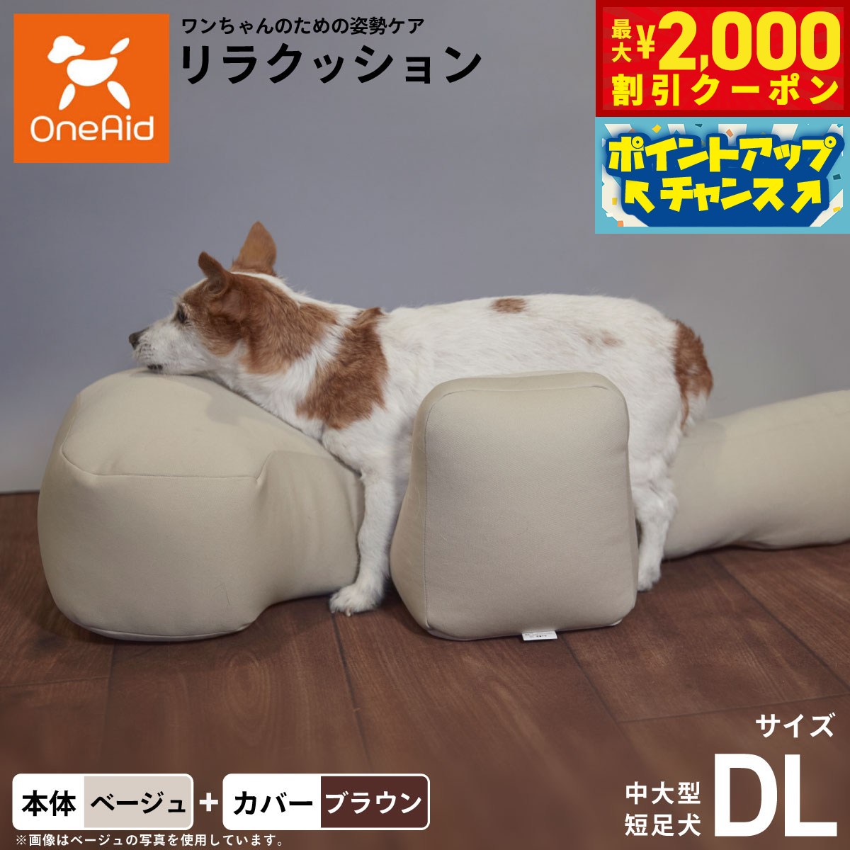 【最大2000円OFFクーポン！＆店内ポイント最大52倍！本日限定！】OneAid リラクッション 撥水カバーセット DL 本体:ベージュ カバー:ブラウン 犬用 介護 介護用品 ベッド 姿勢安定 中大型短足犬用