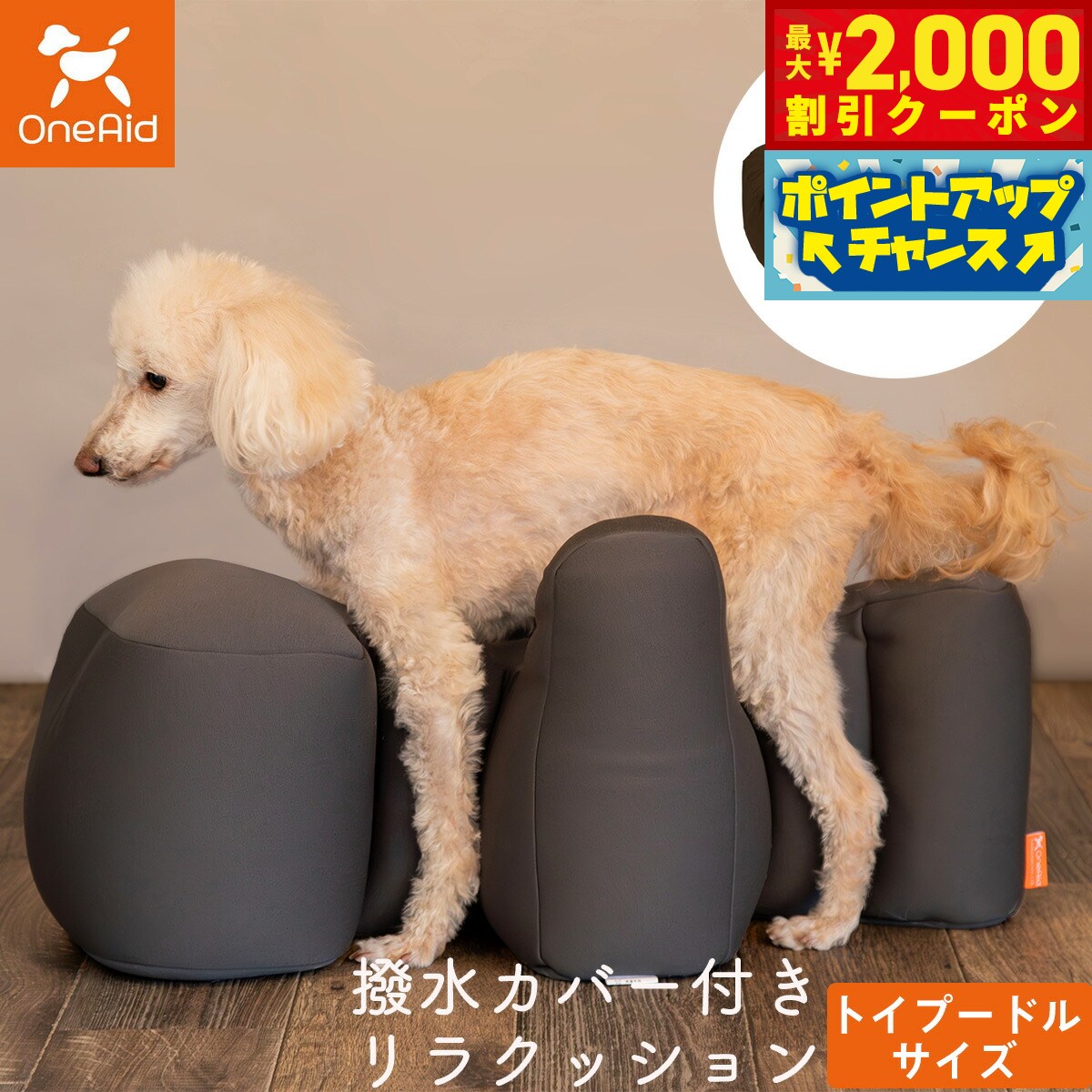 【最大2000円OFFクーポン！＆店内ポイント最大52倍！本日限定！】ワンエイド OneAid リラクッション 撥水カバーセット トイプードル サイズ 本体:チャコールグレー カバー:ブラウン 犬 介護 介護用品 ベッド 姿勢安定 小型犬
