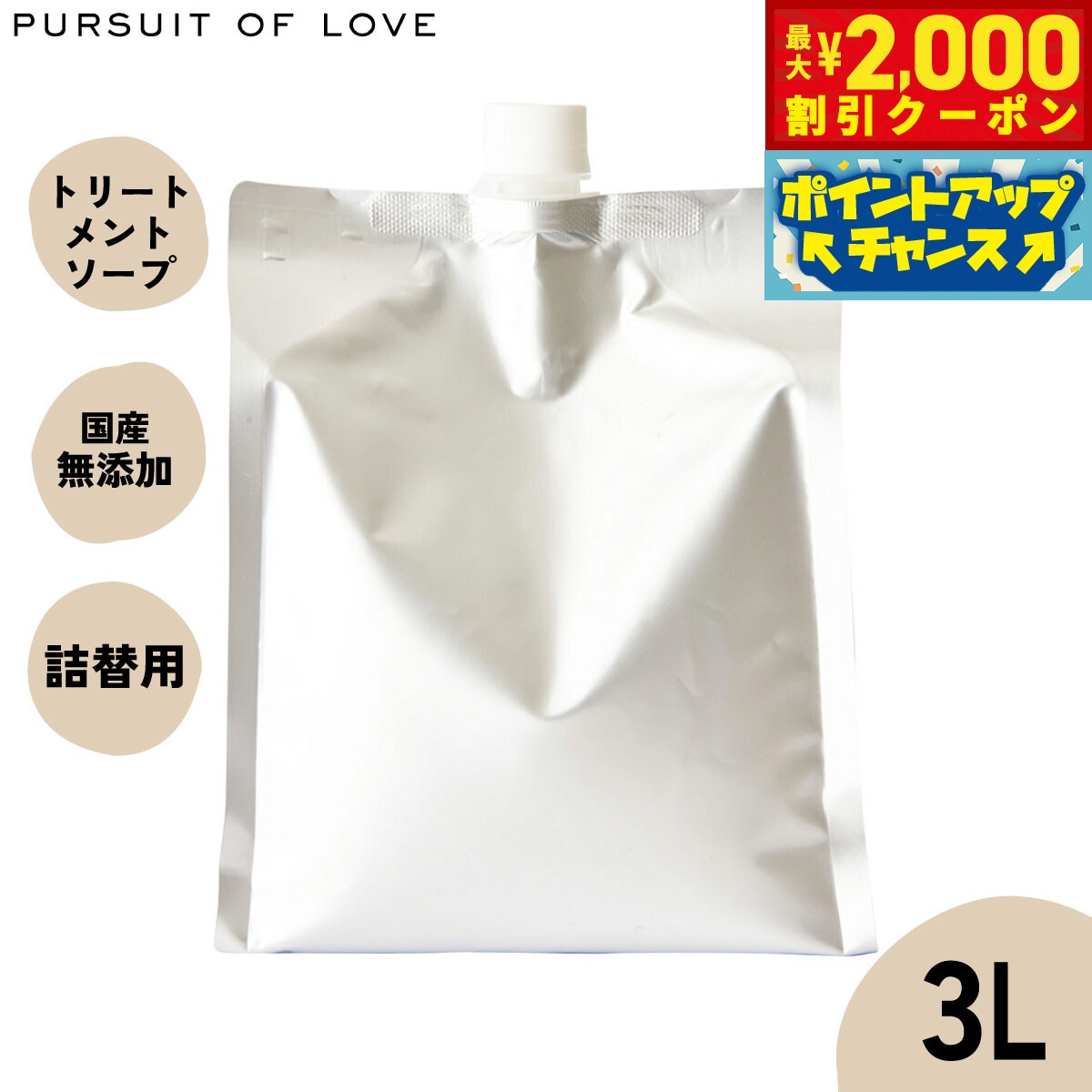 【最大2000円OFFクーポン！＆店内ポイント最大52倍！本日限定！】【レビュー特典あり】パシュート オブ ラブ オーガニックトリートメントソープ 3L【送料無料】 アルガンオイル配合 ハーブ 化粧品登録