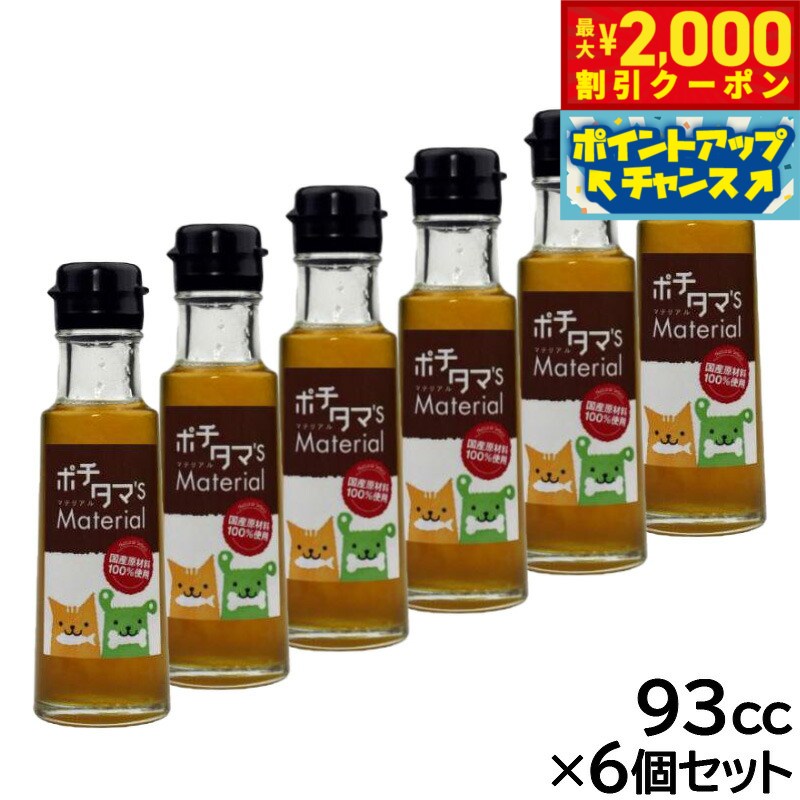 【最大2000円OFFクーポン！＆店内ポイント最大51倍！マラソン限定！】ポチタマ'S Material エゴマオイル 93cc×6個セット