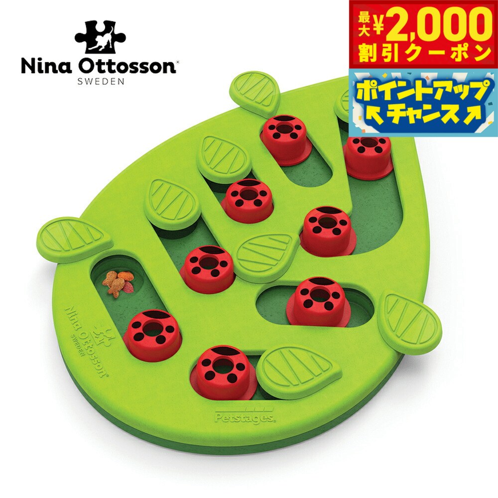 【最大2000円OFFクーポン！＆店内ポイント最大51倍！本日限定！】ニーナ オットソン 知育トイ トリーツ ゲーム レディバグ犬 猫 ノーズワークトイ