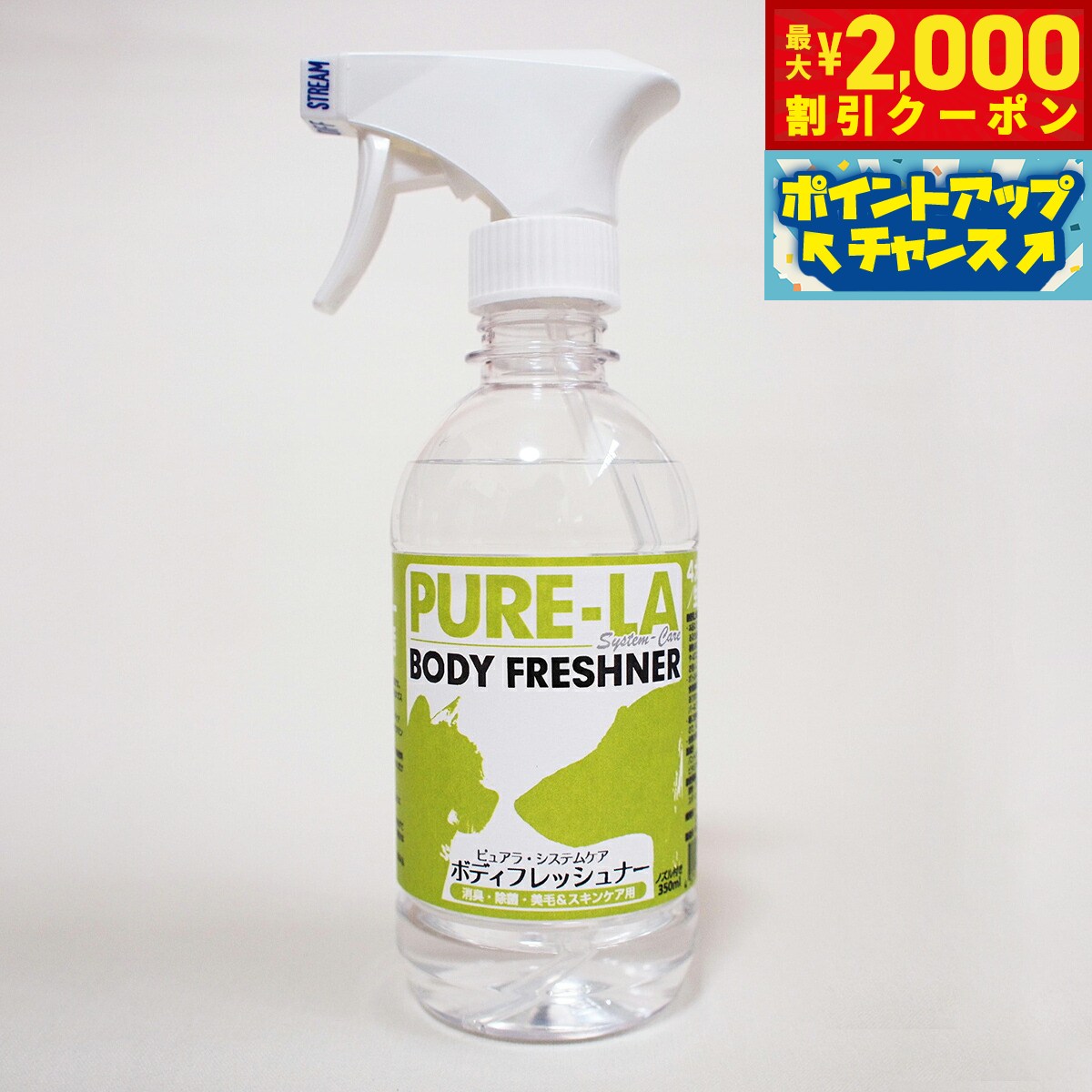 【最大2000円OFFクーポン！＆店内ポイント最大52倍！本日限定！】ピュアラシステムケア PURE-LA ボディフレッシュナー 本体 350ml 犬 猫 スプレー 涙やけ 消臭 除菌 スキンケア 国産 無添加 無香料 ノズル付き