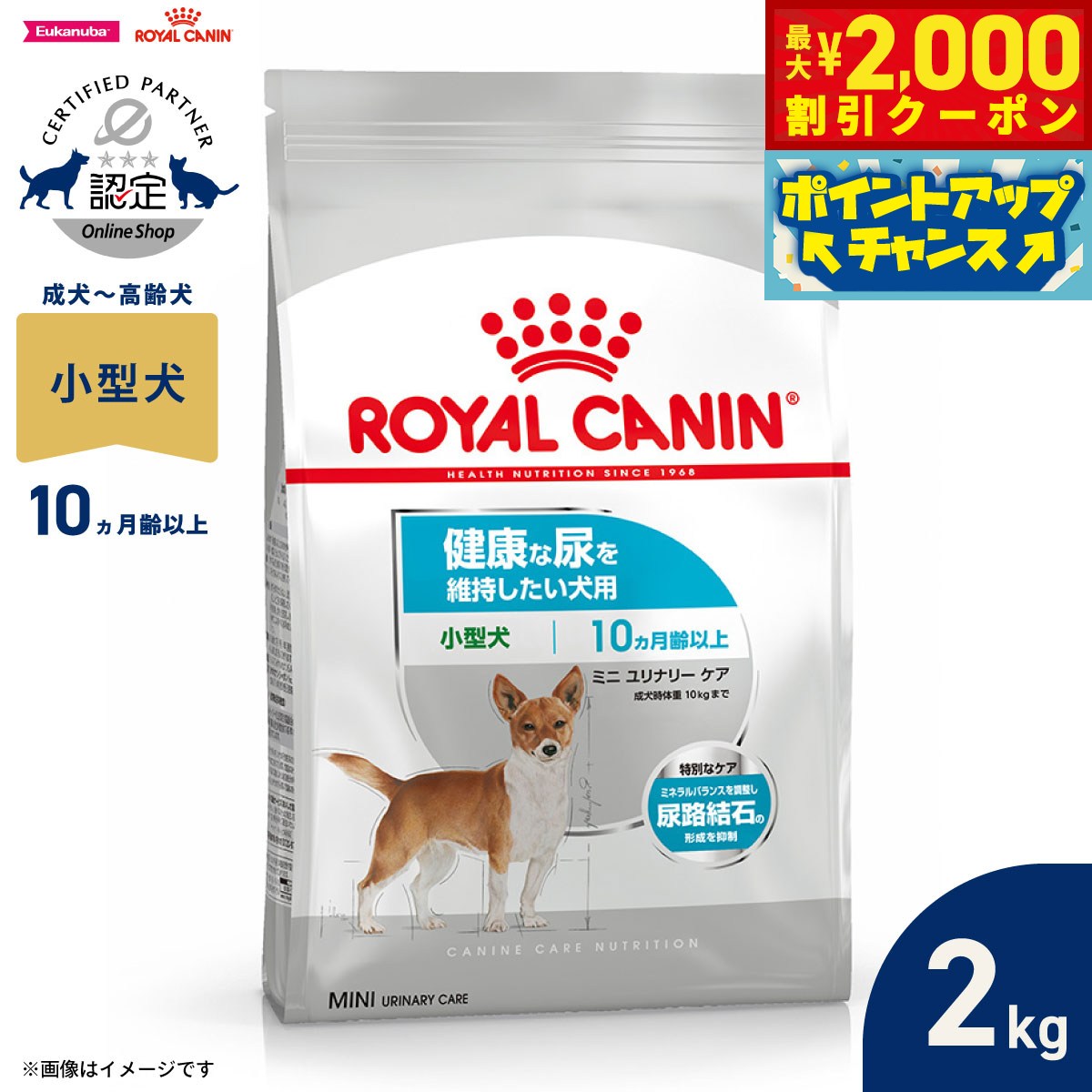 【最大2000円OFFクーポン！＆店内ポイント最大52倍！本日限定！】ロイヤルカナン 犬 ドッグフード ケーナインケアニュートリション ミニ ユリナリーケア 2kg 正規品 健康な尿を維持したい犬用 小型犬専用 成犬～高齢犬用