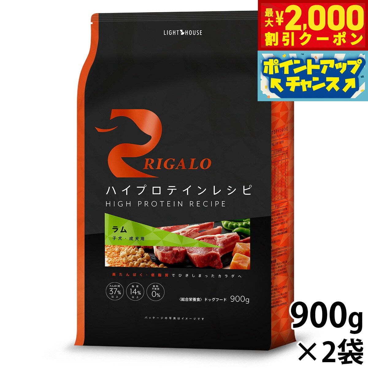 【最大2000円OFFクーポン！＆店内ポイント最大51倍！マラソン限定！】リガロ RIGALO ドッグフード ハイプロテインレシピ 子犬 成犬用 ラム 900g×2袋 犬 ドライフード 総合栄養食 無添加 穀物不使用 グレインフリー リニューアル【送料無料】