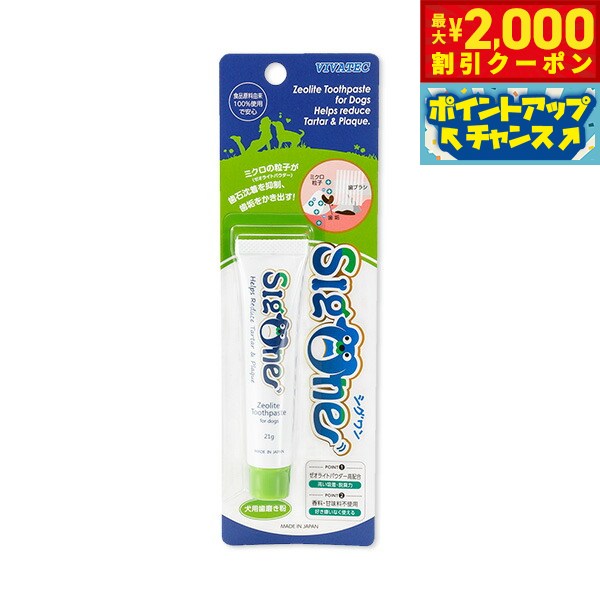 【最大2000円OFFクーポン！＆店内ポイント最大52倍！本日限定！】シグワン ゼオライトハミガキ 21g 歯磨き/デンタルケア/犬用品/猫用品/ペットグッズ/ペット用品