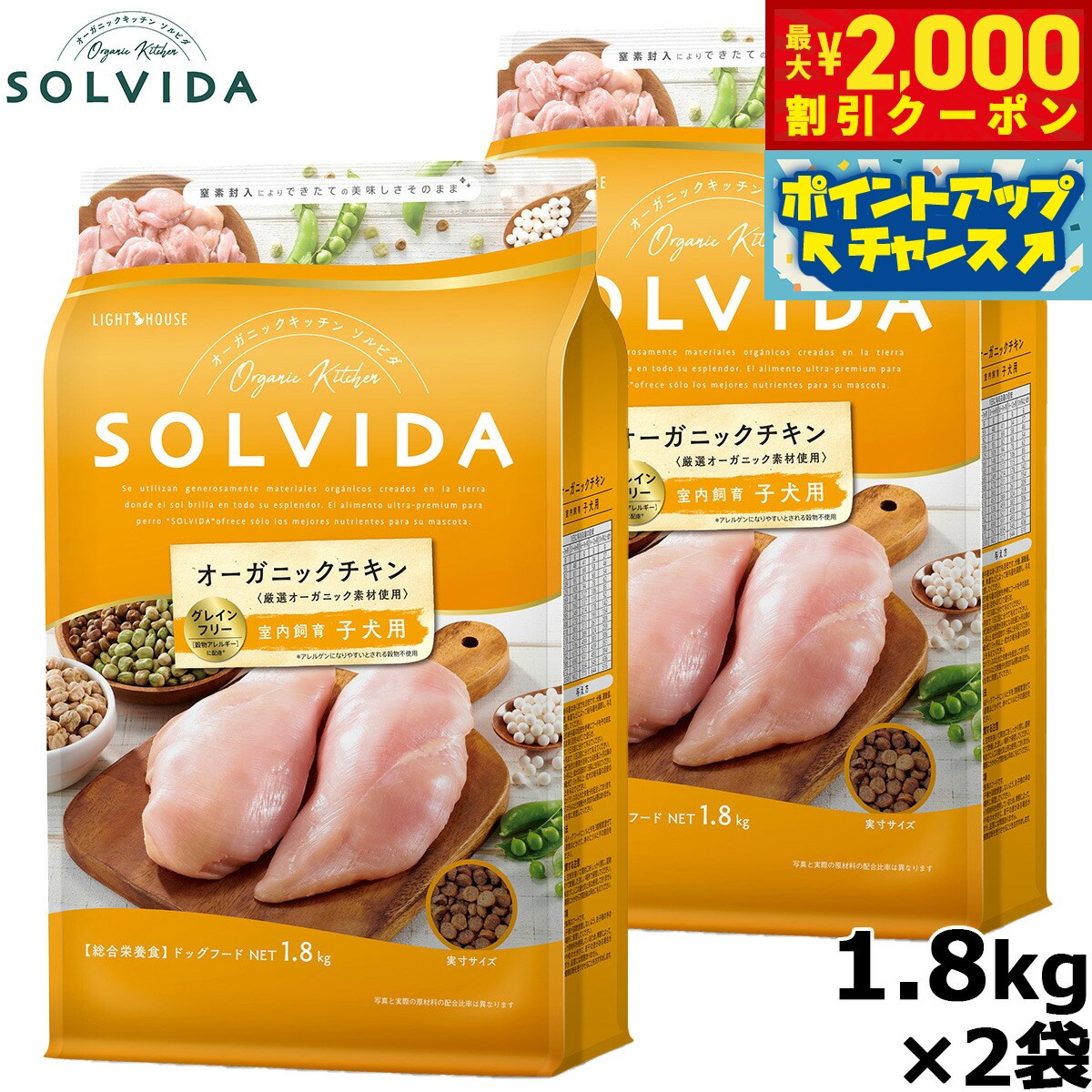 【最大2000円OFFクーポン！＆店内ポイント最大52倍！本日限定！】SOLVIDA ソルビダ グレインフリー チキン 室内飼育子犬用 1.8kg×2袋 オーガニック ドライフード 子犬用 パピー ペットフード ドックフード 正規品 4562312014398【送料無料】