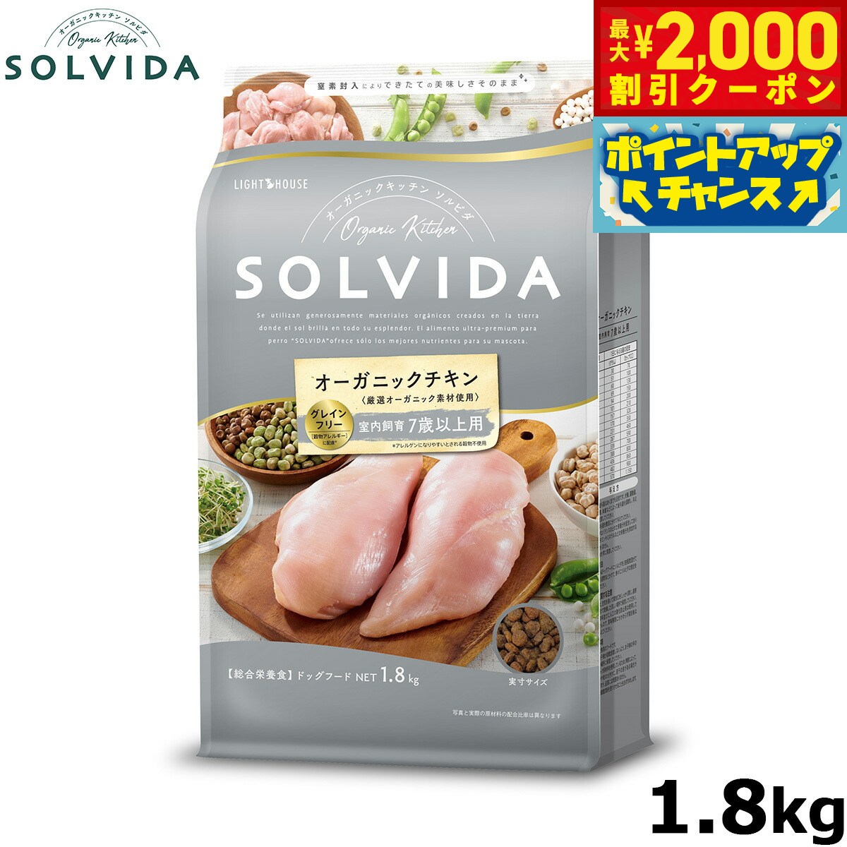 【最大2000円OFFクーポン！＆店内ポイント最大51倍！マラソン限定！】SOLVIDA ソルビダ グレインフリー チキン 室内飼育7歳以上用 1.8kg オーガニック グレインフリー ドライフード 高齢犬用 シニア ペットフード ドッグフード 正規品 4562312014527