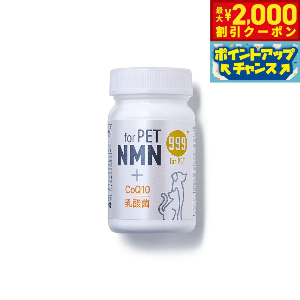 【最大2000円OFFクーポン！＆店内ポイント最大52倍！本日限定！】999（スリーナイン） ペット用 NMNサプリメント 60粒【送料無料】