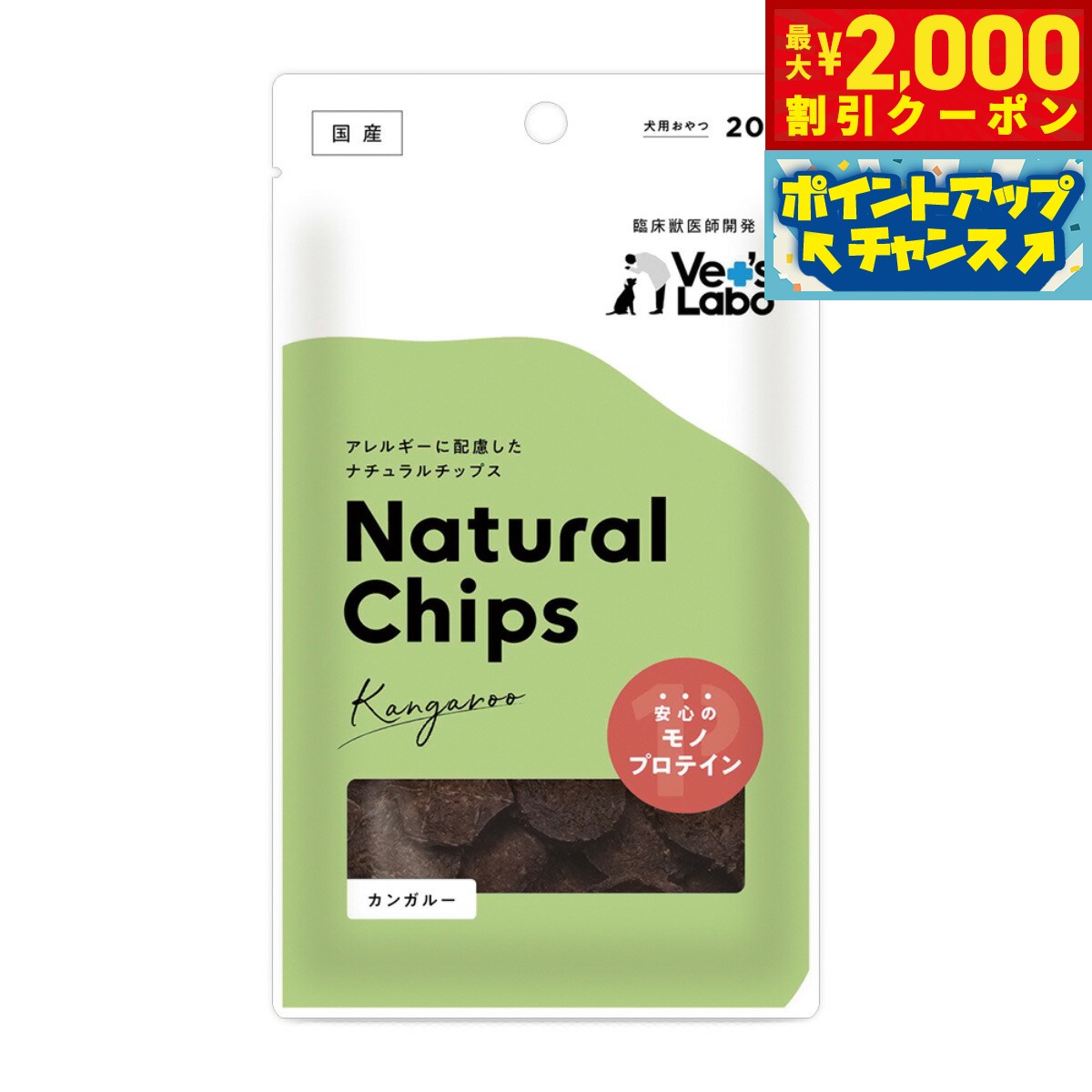 【最大2000円OFFクーポン！＆店内ポイント最大51倍！マラソン限定！】ベッツラボ Vet's Labo ナチュラルチップス Natural Chips 犬用 カンガルー 20g 国産 日本製 無添加 おやつ