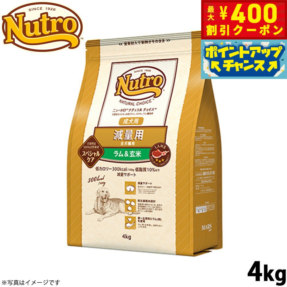 【400円OFFクーポン！＆店内ポイント最大40倍！本日限定！】ニュートロ ナチュラルチョイス ドッグフード 減量用 成犬用 ラム＆玄米 4kg 無添加 犬用品 ペットグッズ ペット用品 [NC-WT]