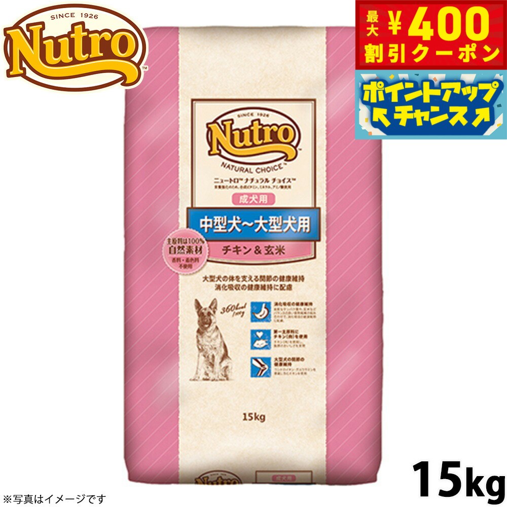 【400円OFFクーポン！＆店内ポイント最大42倍！本日限定！】ニュートロ ナチュラルチョイス ドッグフード 中型犬〜大型犬 成犬用 チキン＆玄米 15kg 無添加 犬送料無料 [NC-AD]
