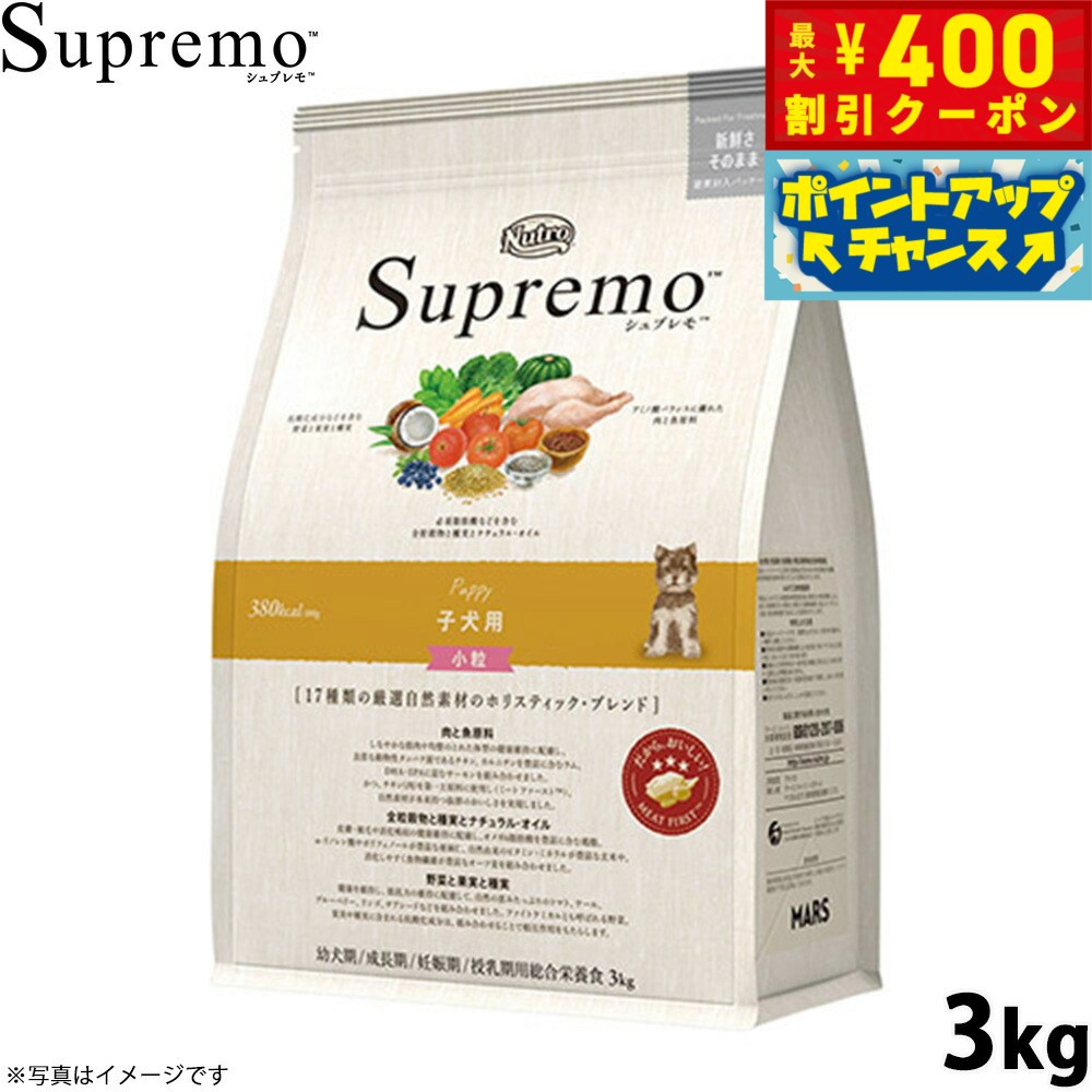 【店内ポイント最大40倍！本日限定！】ニュートロ シュプレモ ドッグフード 全犬種 子犬用 小粒 3kg NUTOR ドッグフード 無添加 犬 犬用品 ペット用品 ごはん プレミアム ナチュラル [SP-PP]